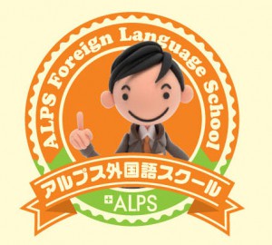 アルプス外国語スクールロゴ